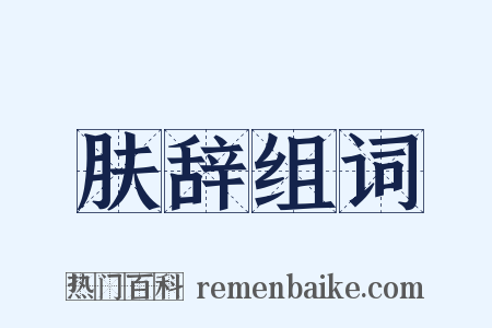 肤辞组词是什么意思的图片